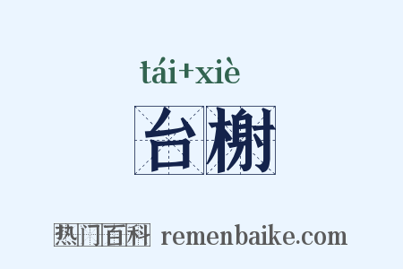 台榭是什么意思的图片